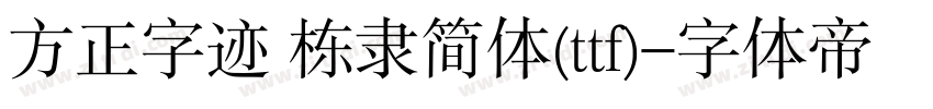 方正字迹 栋隶简体(ttf)字体转换